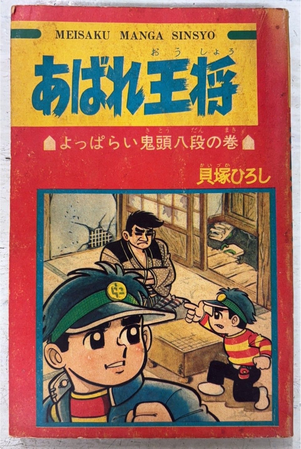 あばれ王将 よっぱらい鬼頭八段の巻 少年ブック 1968年2月号付録 貝塚