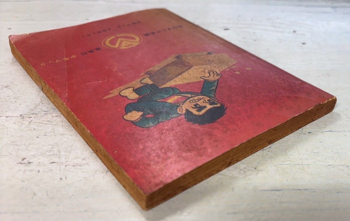 初版本 あばれ王将 貝塚ひろし 2巻セット あばれ王将 よっぱらい鬼頭八段の巻 少年ブック 1968年2月号付録 貝塚