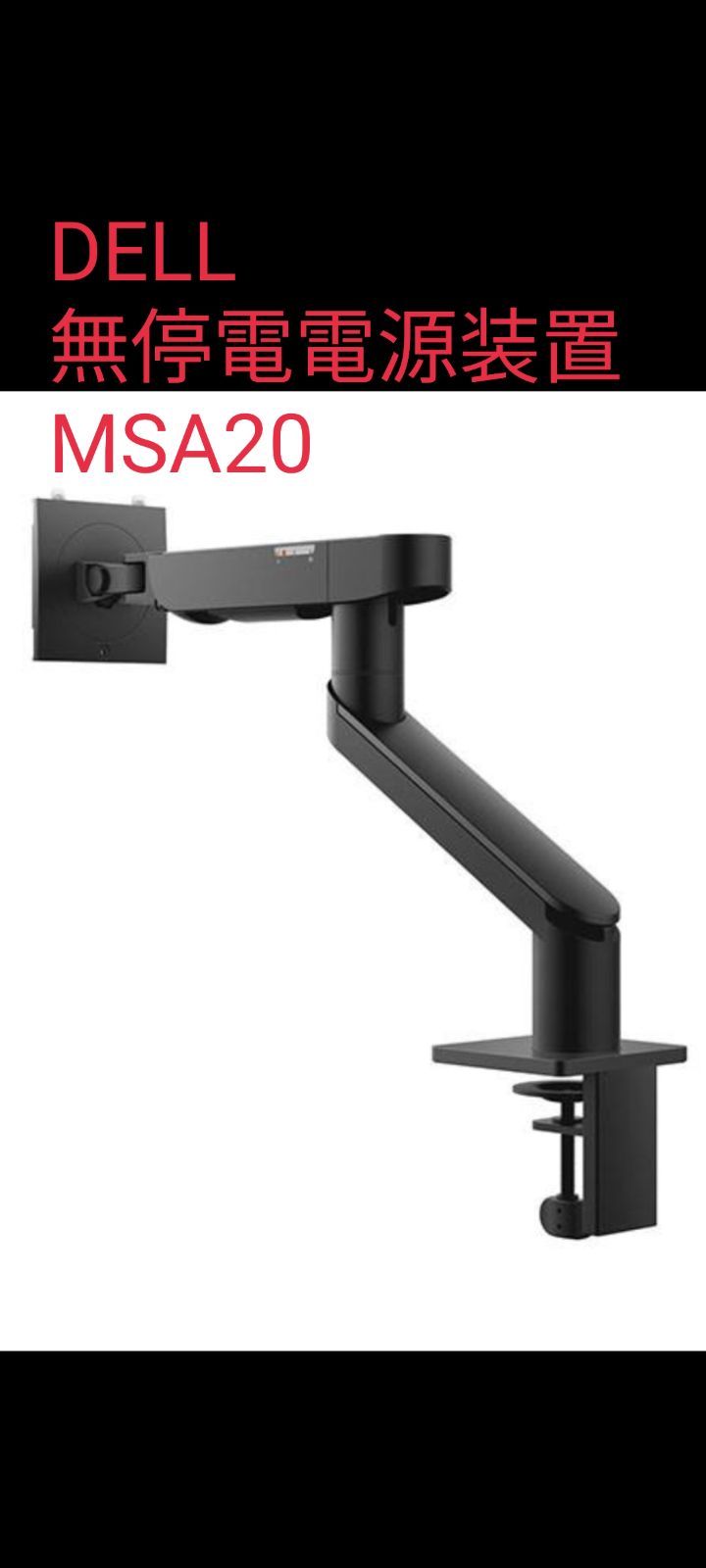 ☆リユースのサカイ横浜南店☆ DELL シングルモニターアーム MSA20