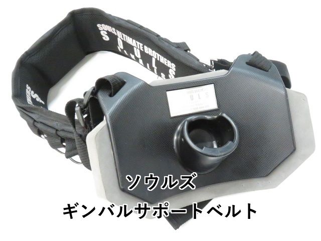 ソウルズ ギンバルサポートベルト (01-8111430009) - メルカリ