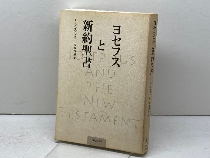 ヨセフスと新約聖書/リトン/スティ-ヴ・メイソン（単行本） ヨセフスと新約聖書 リトン スティーヴ メイソン