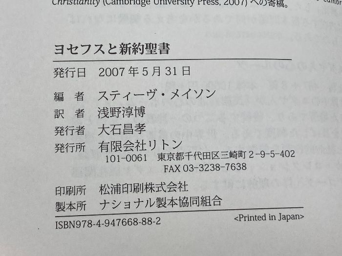 ヨセフスと新約聖書 リトン スティーヴ メイソン