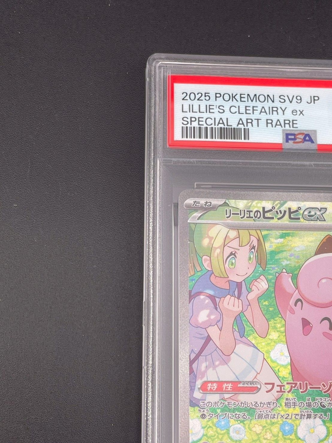 鑑定品】PSA10 リーリエのピッピex I sv9 126/100 SAR スカーレット