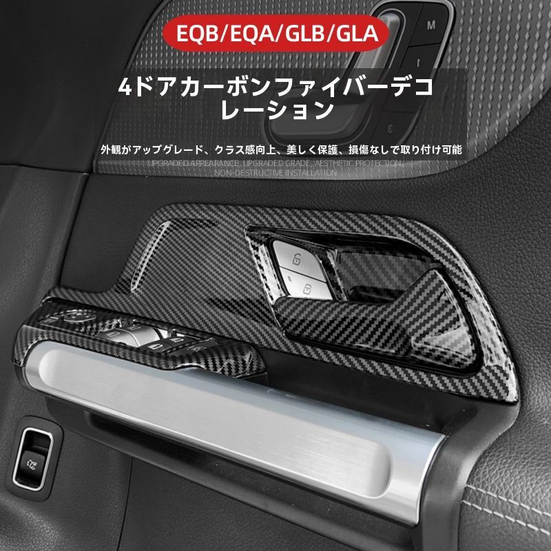 送料無料 メルセデスGLA/GLB/EQA/EQB X247対応 ドアインナーハンドルカバー 4枚セット 内装保護 ドレスアップ カーボン調 右ハンドル車用CYB85週末セール