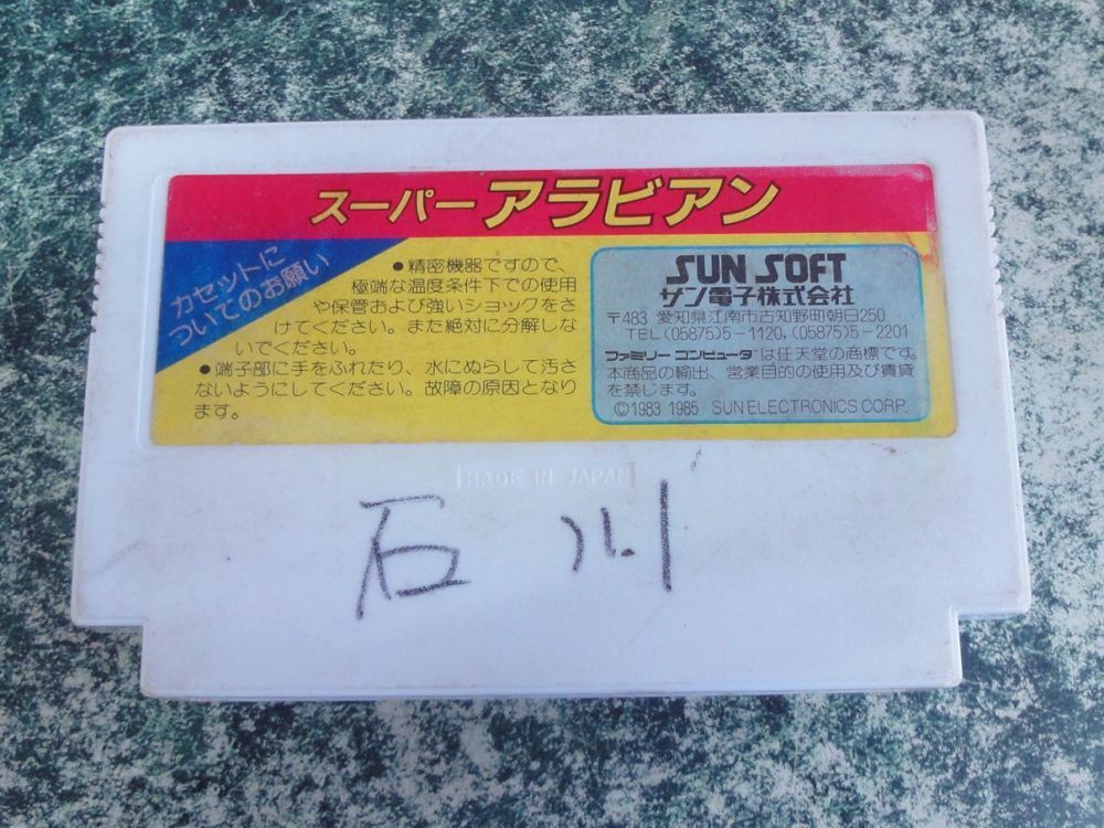 ファミコン スーパーアラビアン 傷・汚れ・記名あり - メルカリ