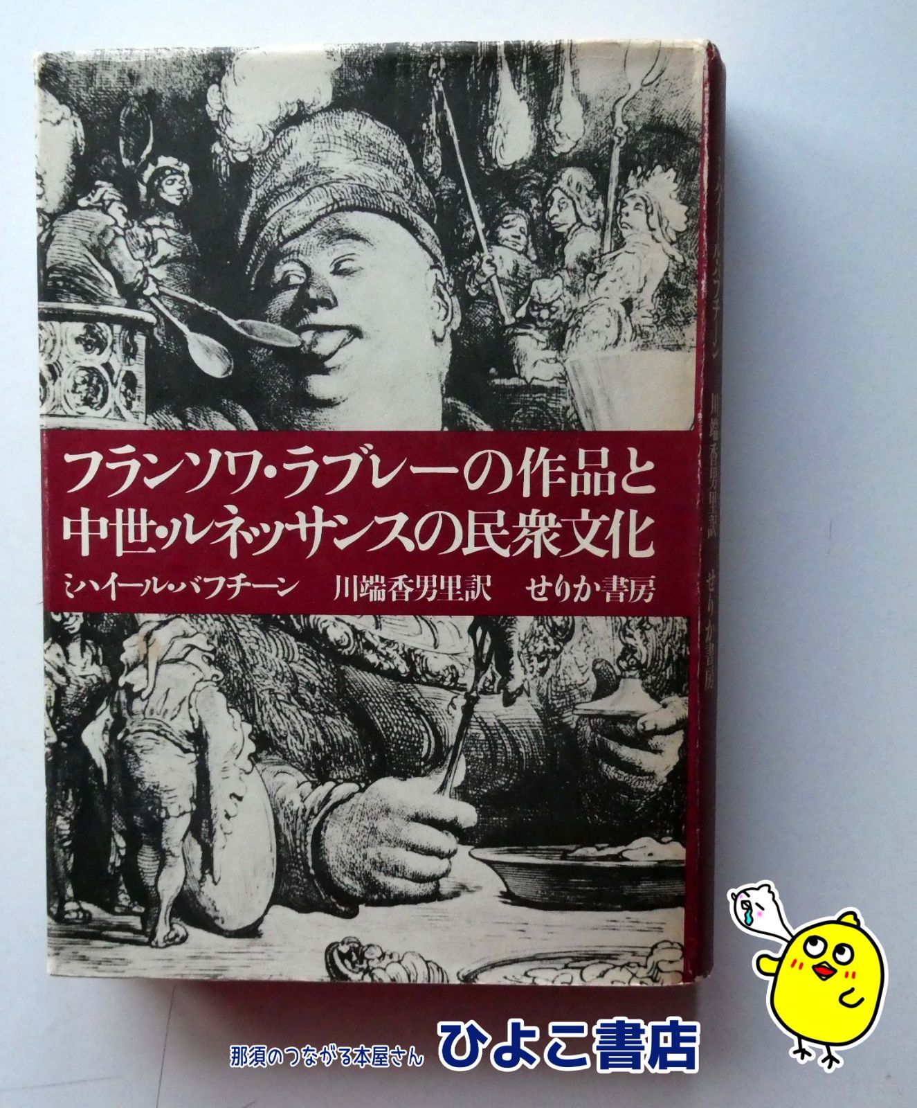 中古】フランソワ・ラブレーの作品と中世・ルネッサンスの民衆文化