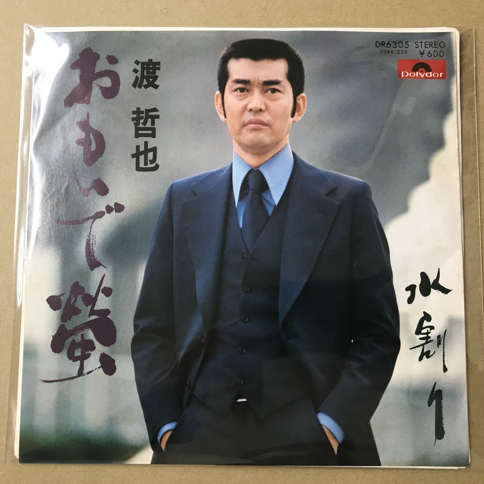 EPレコード 渡哲也 [ わたりてつや ] おもいで螢 / 水割り ( DR6305