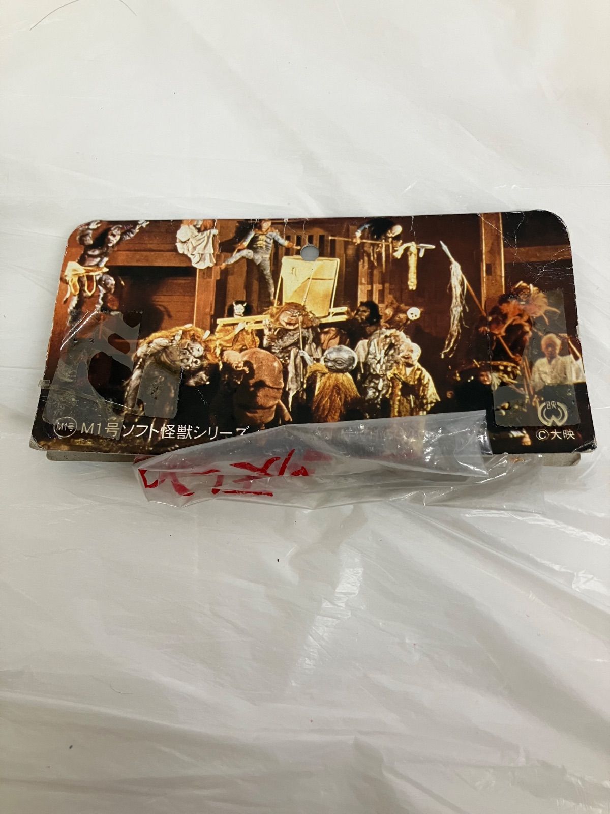 M1号 ソフト怪獣シリーズ 大映 妖怪大戦争 吸血妖怪 ダイモン ソフビ