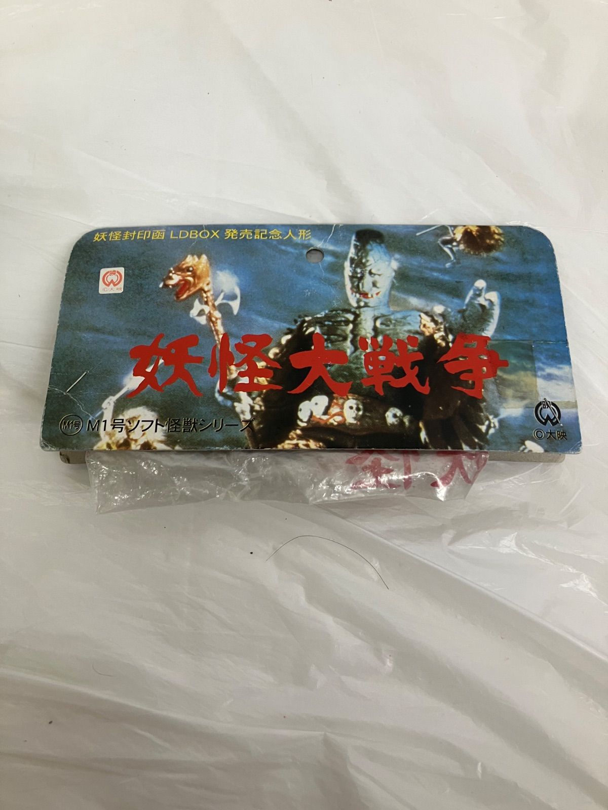 M1号 ソフト怪獣シリーズ 大映 妖怪大戦争 吸血妖怪 ダイモン ソフビ