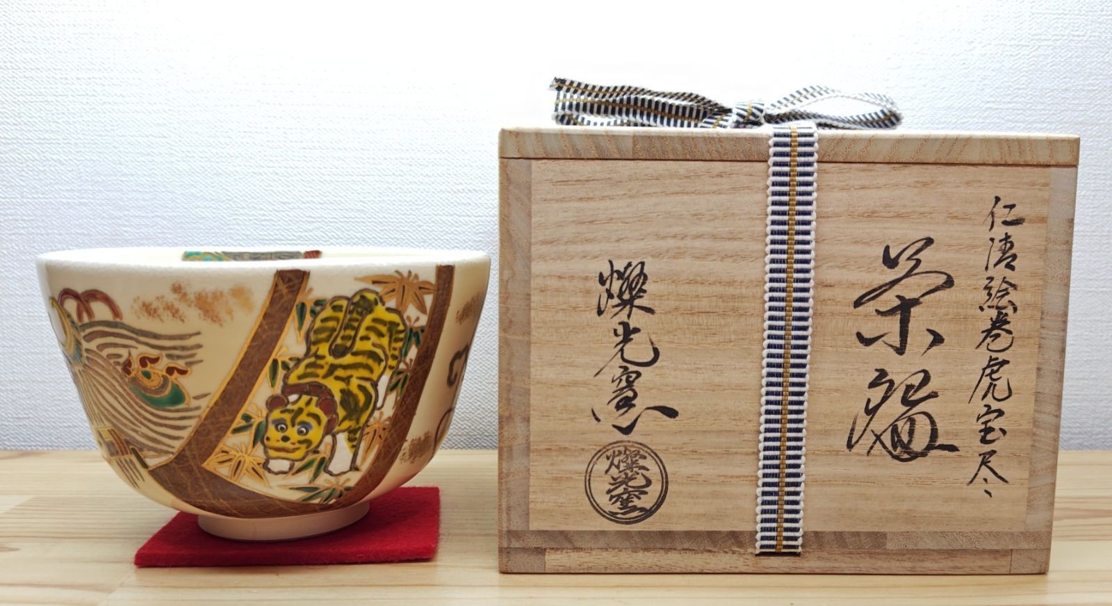 逢絢亭】茶道具 茶碗 京焼 仁清 絵巻虎宝尽の絵 燦光（さんこう）窯 共