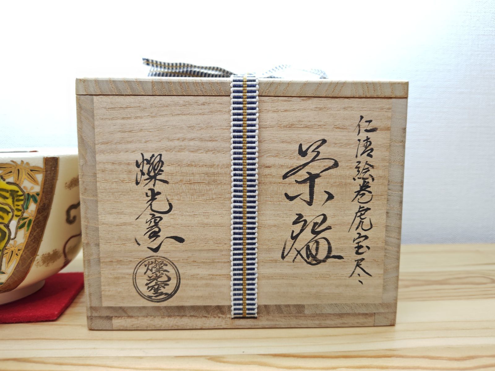 逢絢亭】茶道具 茶碗 京焼 仁清 絵巻虎宝尽の絵 燦光（さんこう）窯 共
