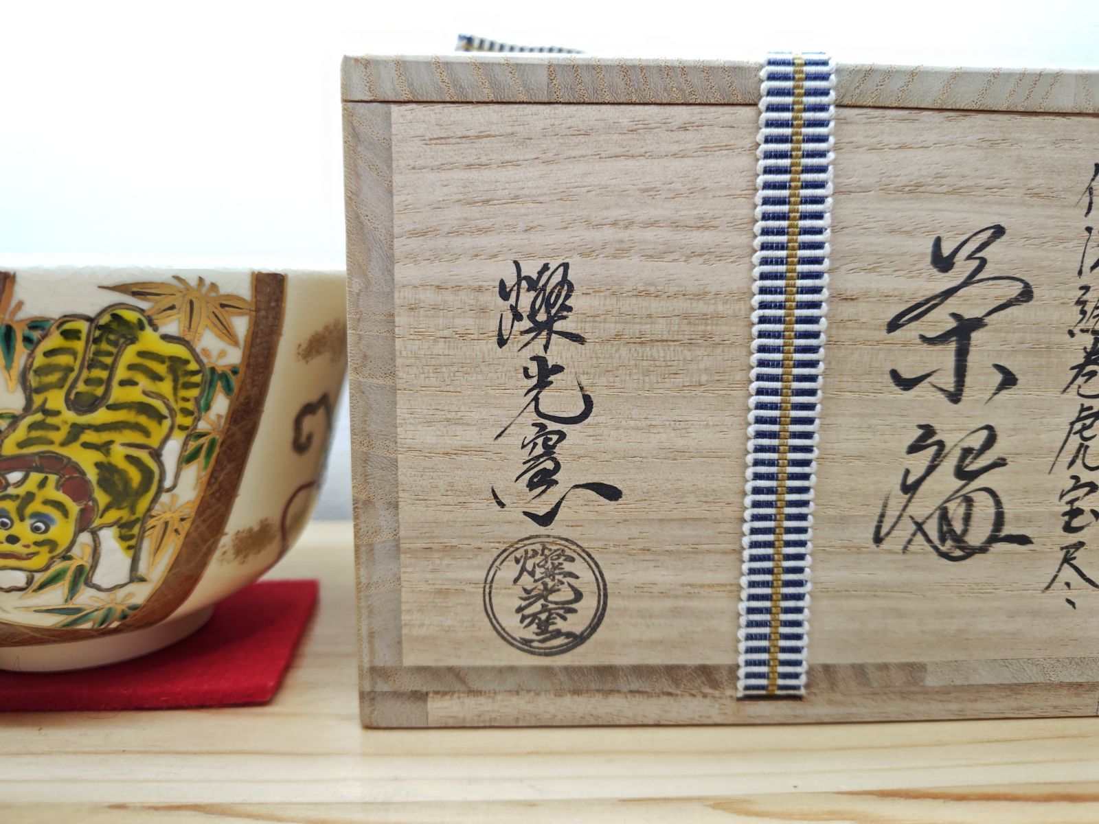 送料込【逢絢亭】茶道具 平茶碗 高麗 彫三島 宗偏流書付 廣州窯 共箱入り 逢絢亭】茶道具 平茶碗 高麗 彫三島 宗偏流書付 廣州窯 共箱入り 送料