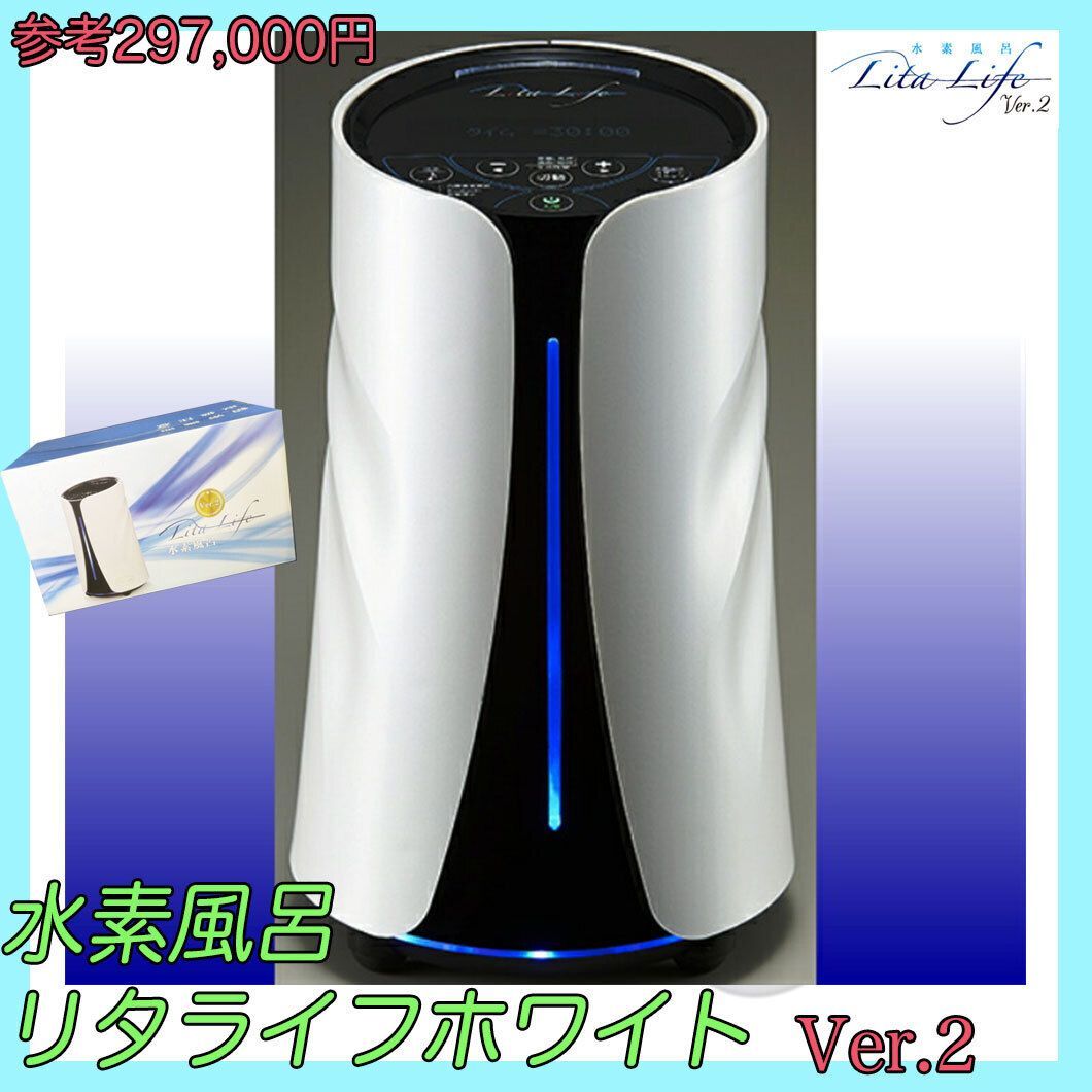 参考約29万円 リタライフ ホワイト Ver2 水素風呂 LitaLife バージョン