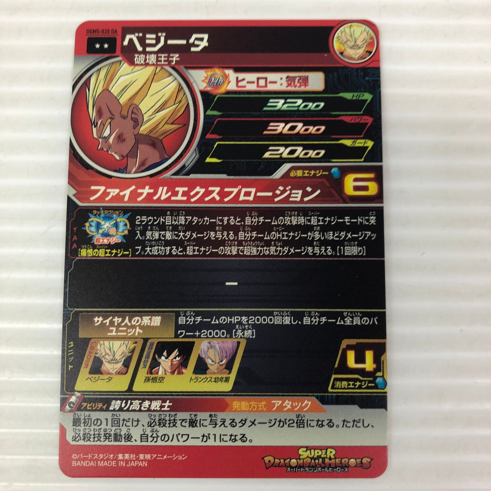 □スーパードラゴンボールヒーローズ ベジータ 破壊王子 UGM5-020 DA 