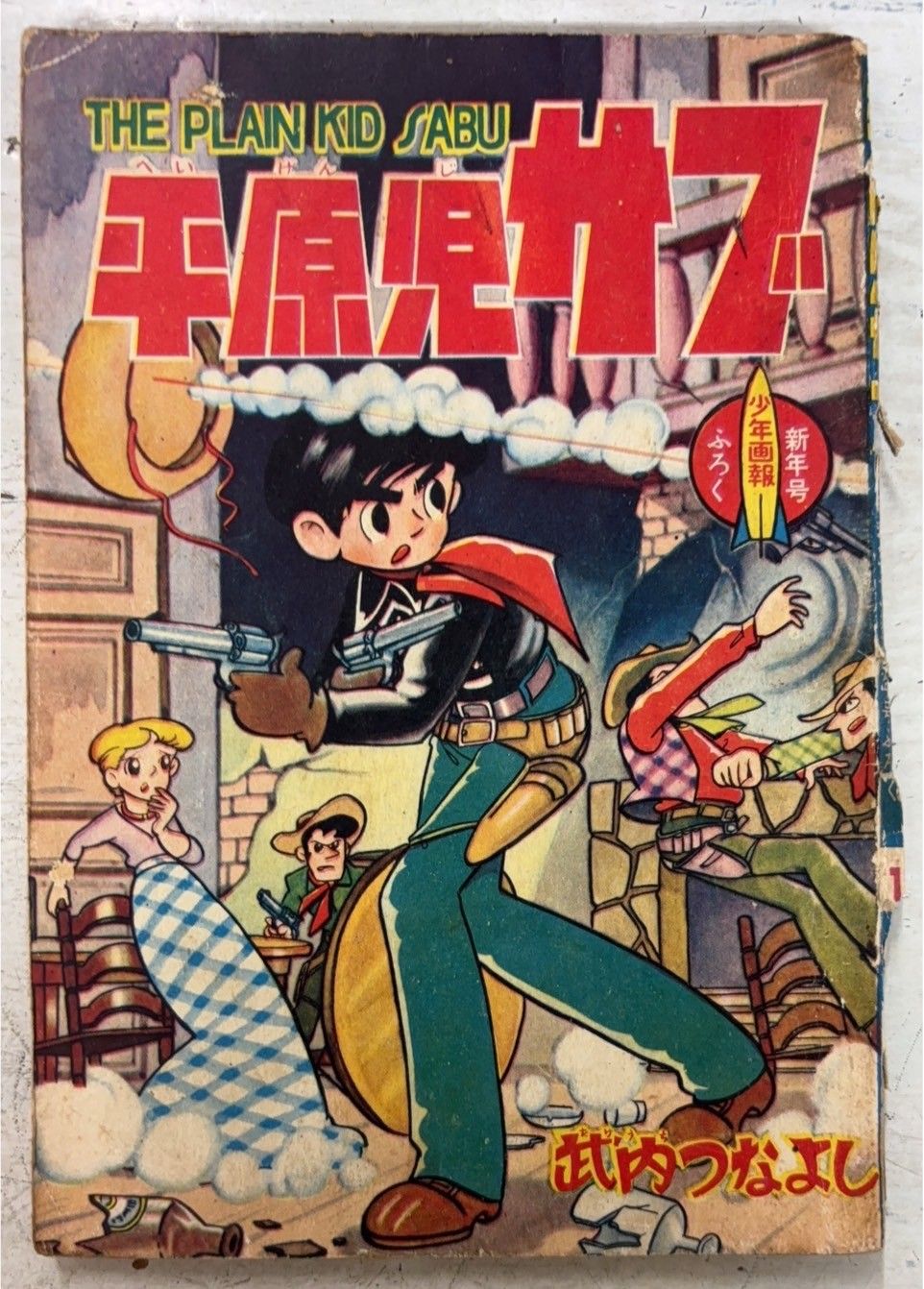 平原児サブ 少年画報 1961年1月号付録 武内つなよし 少年画報社 A942X