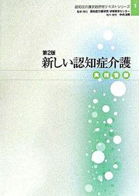 実践認知症ケア 2 新しい認知症介護 実践者編 第2版/認知症介護研究・研修東京センタ