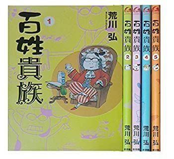 中古】百姓貴族 コミック 1-5巻セット - メルカリ
