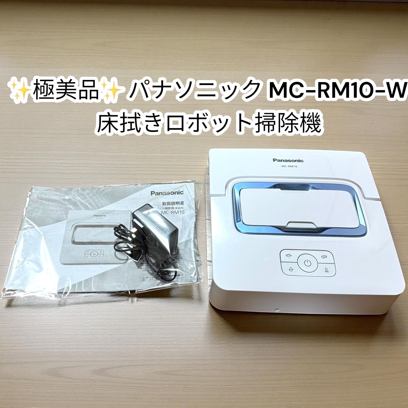 中古極美品】パナソニック MC-RM10-W 床拭きロボット掃除機 2022年製