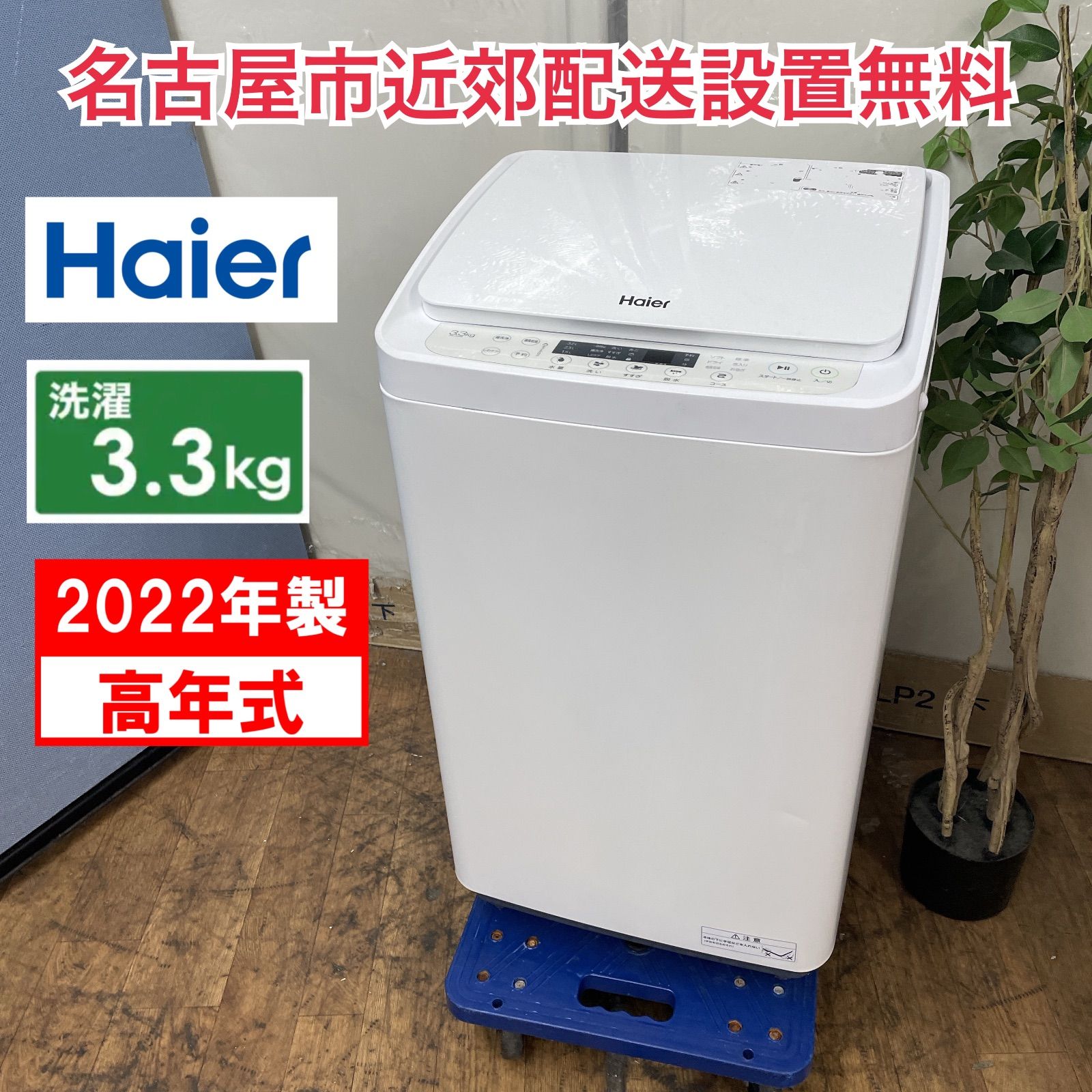 R216 ☀️ 名古屋市近郊配送設置無料！ 2022年製の高年式♪ Haier 洗濯 