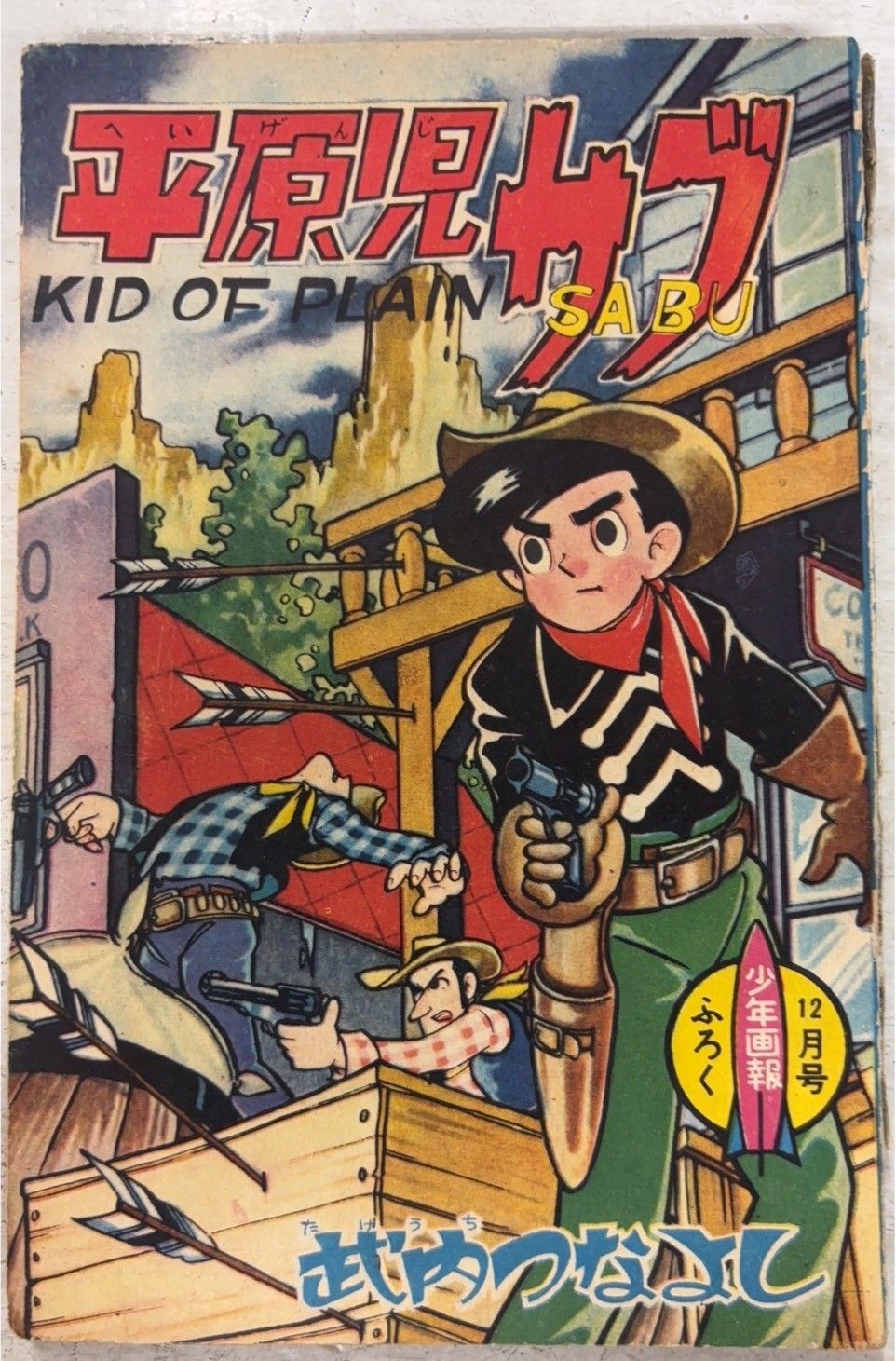 平原児サブ 少年画報 1961年12月号付録 武内つなよし 少年画報社 A942X