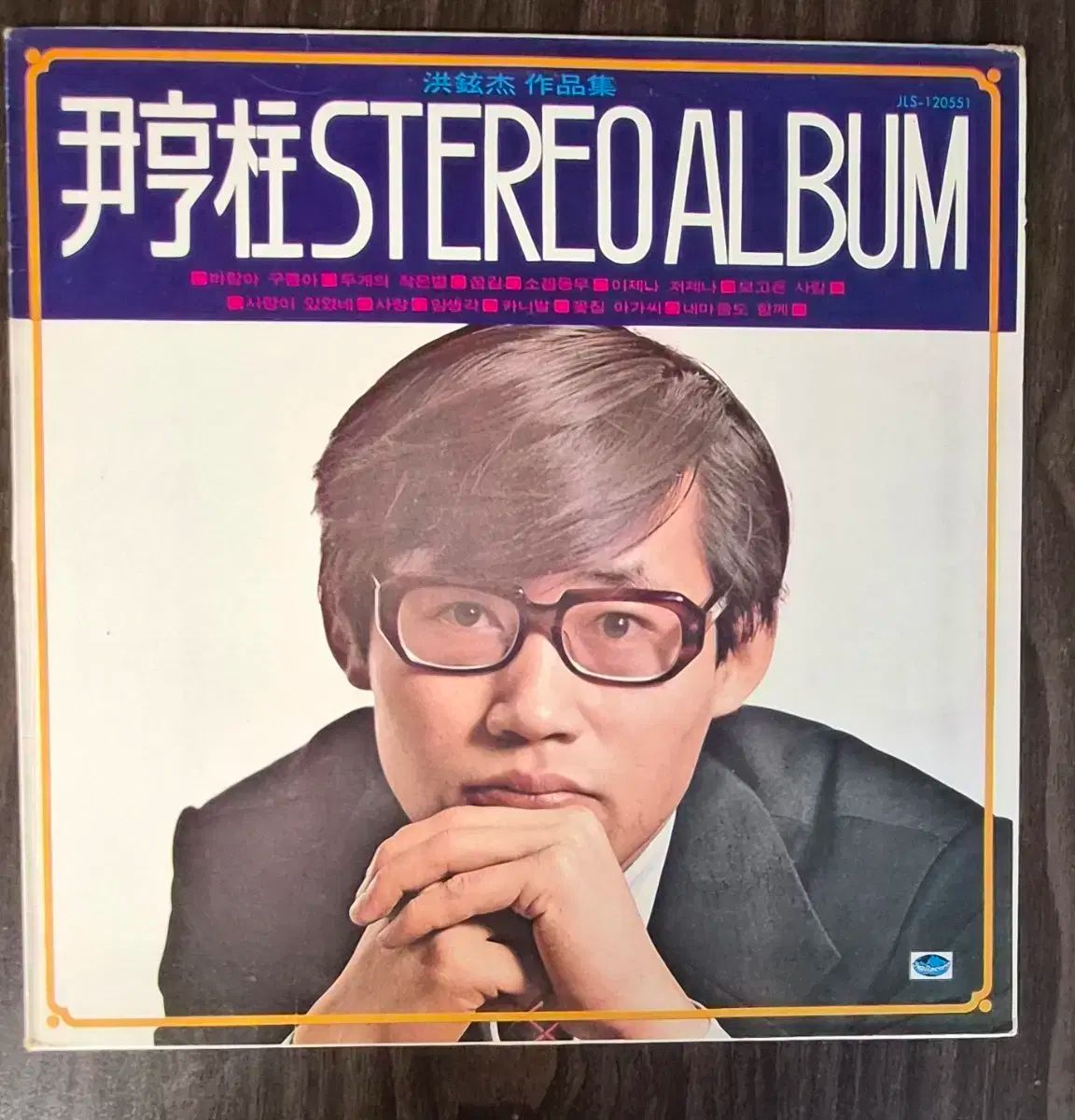 LP ユン ヒョンジュ ー STEREO ALBUM 80 年 早い