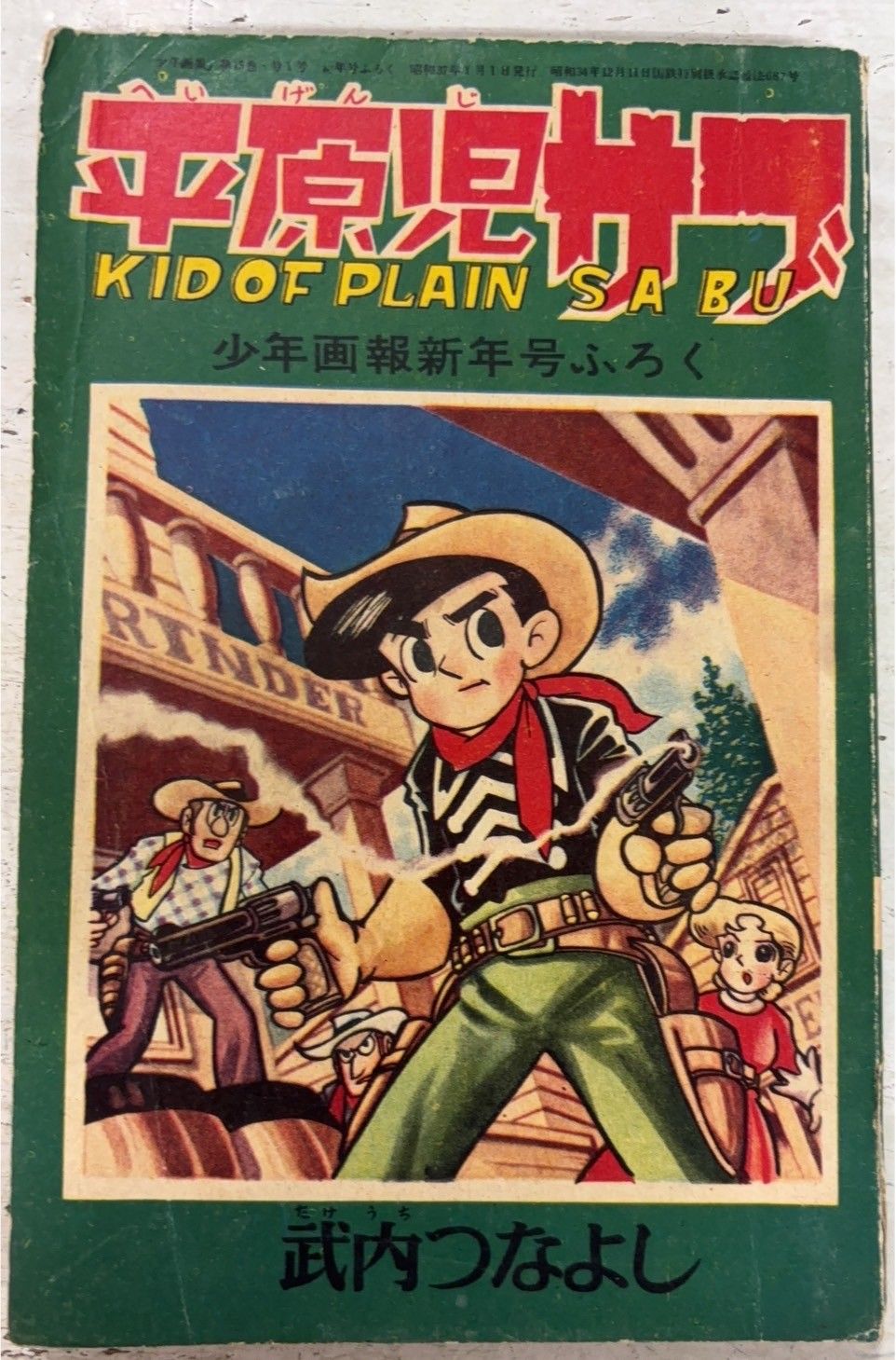 平原児サブ 少年画報 1962年1月号付録 武内つなよし 少年画報社 A942X