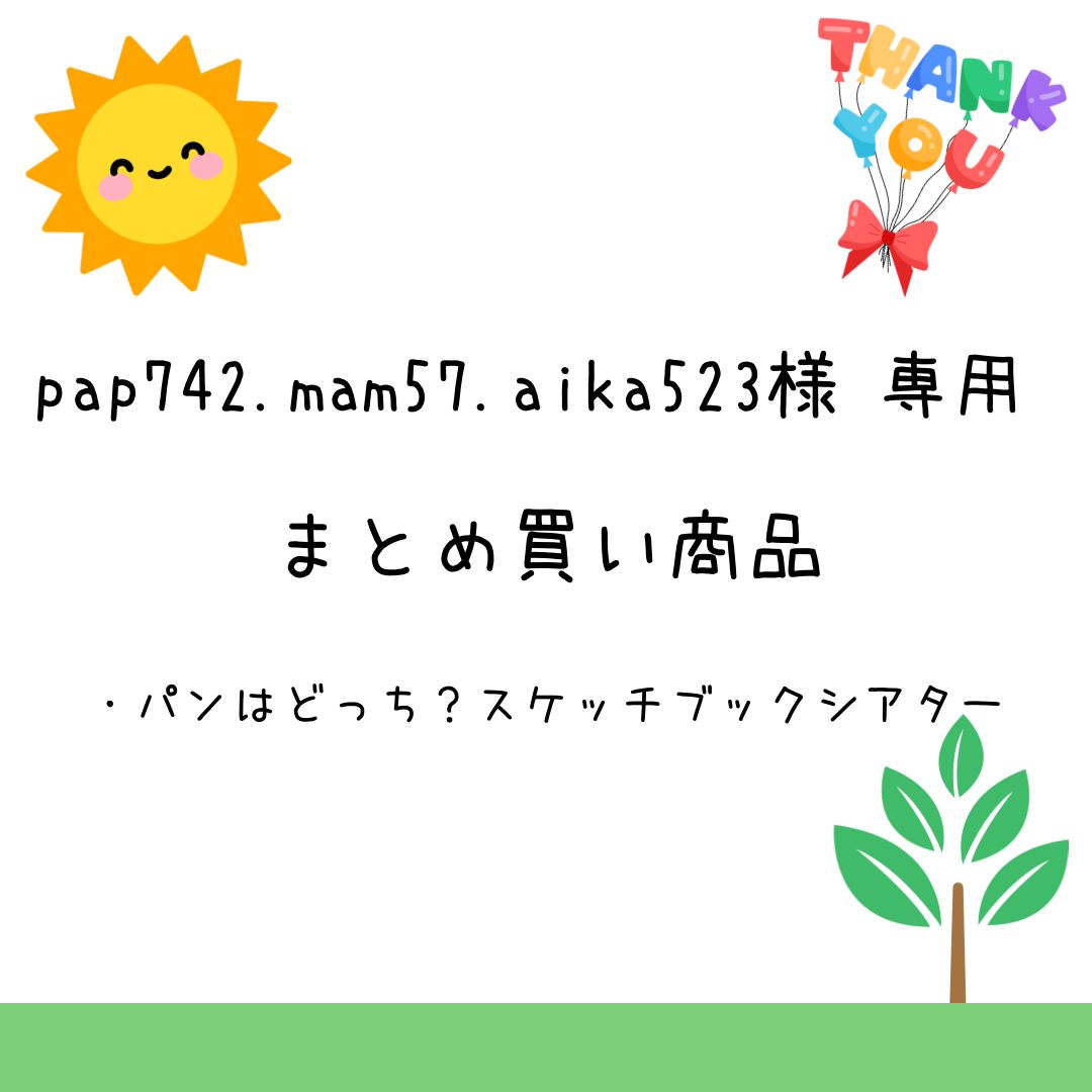 pap742.mam57.aika523様専用 まとめ買い商品 - メルカリ
