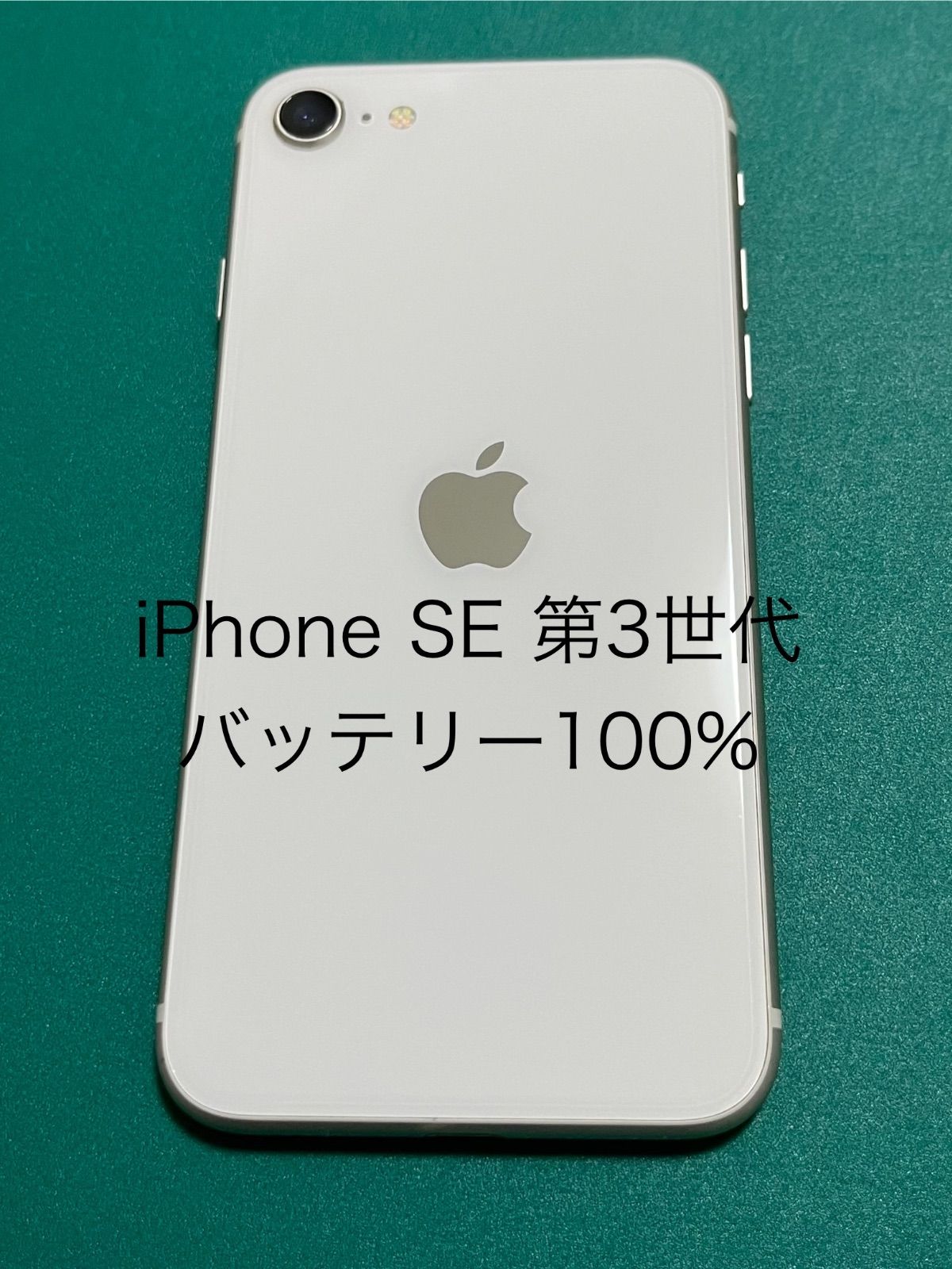 中古】iPhone SE（第3世代） ホワイト 128 バテリ100% 43 - メルカリ