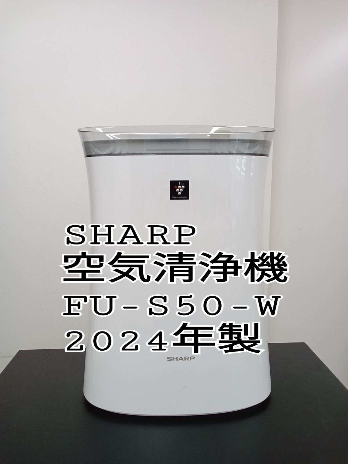 SHARP FU-S50-W 空気清浄機 楽天市場】[FU-S50-W] 空気清浄機 シャープ 空気清浄機 プラズマ