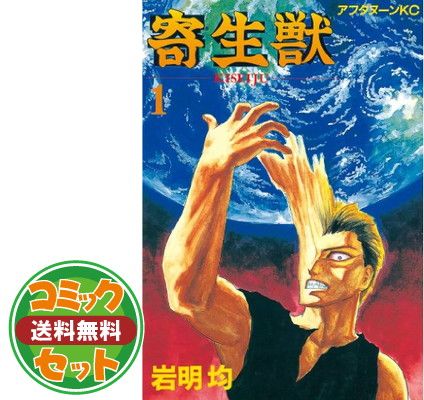 セット】【コミック】寄生獣（全10巻） [Comic] - メルカリ