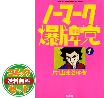 セット】ノーマーク爆牌党 全9巻完結(近代麻雀コミックス) [マーケット
