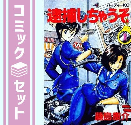 セット】逮捕しちゃうぞ 全7巻完結 (パーティーKC) [マーケット