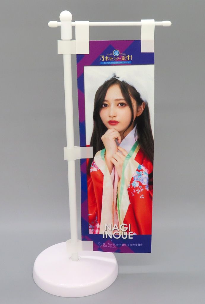 超乃木坂スター誕生　限定グッズ　ミニのぼり　井上和 超乃木坂スター誕生限定グッズミニのぼり井上和