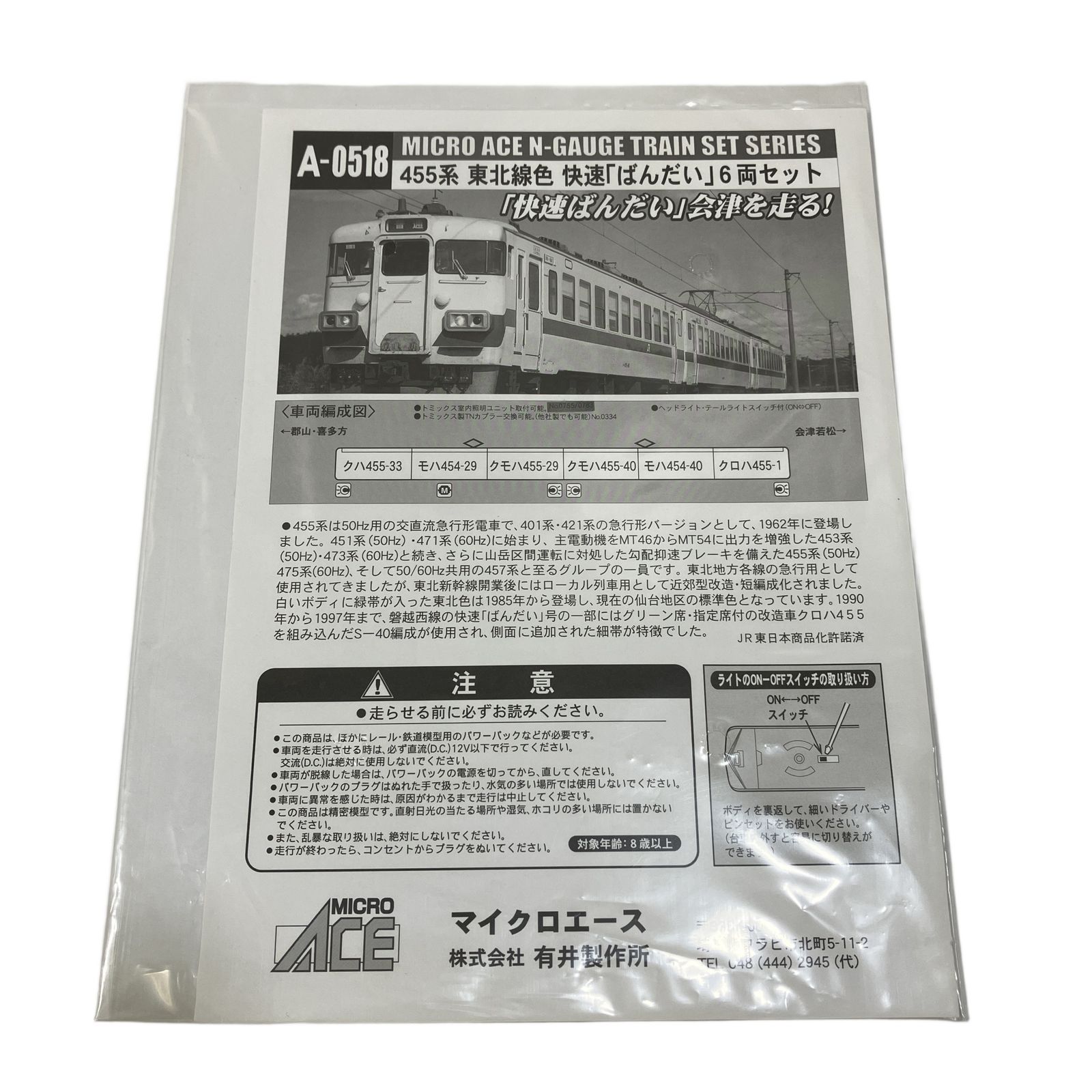 マイクロエース A-0518 455系 東北線色 快速 ばんだい 6両セット 鉄道