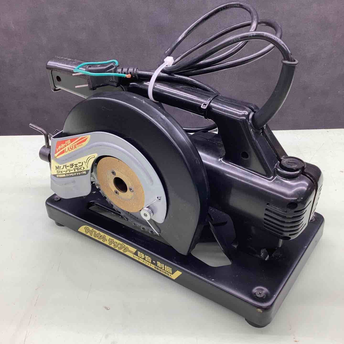 ◇山真 チップソー切断機 PSS-165PRO Mrパーチェンシェーバー【越谷店 