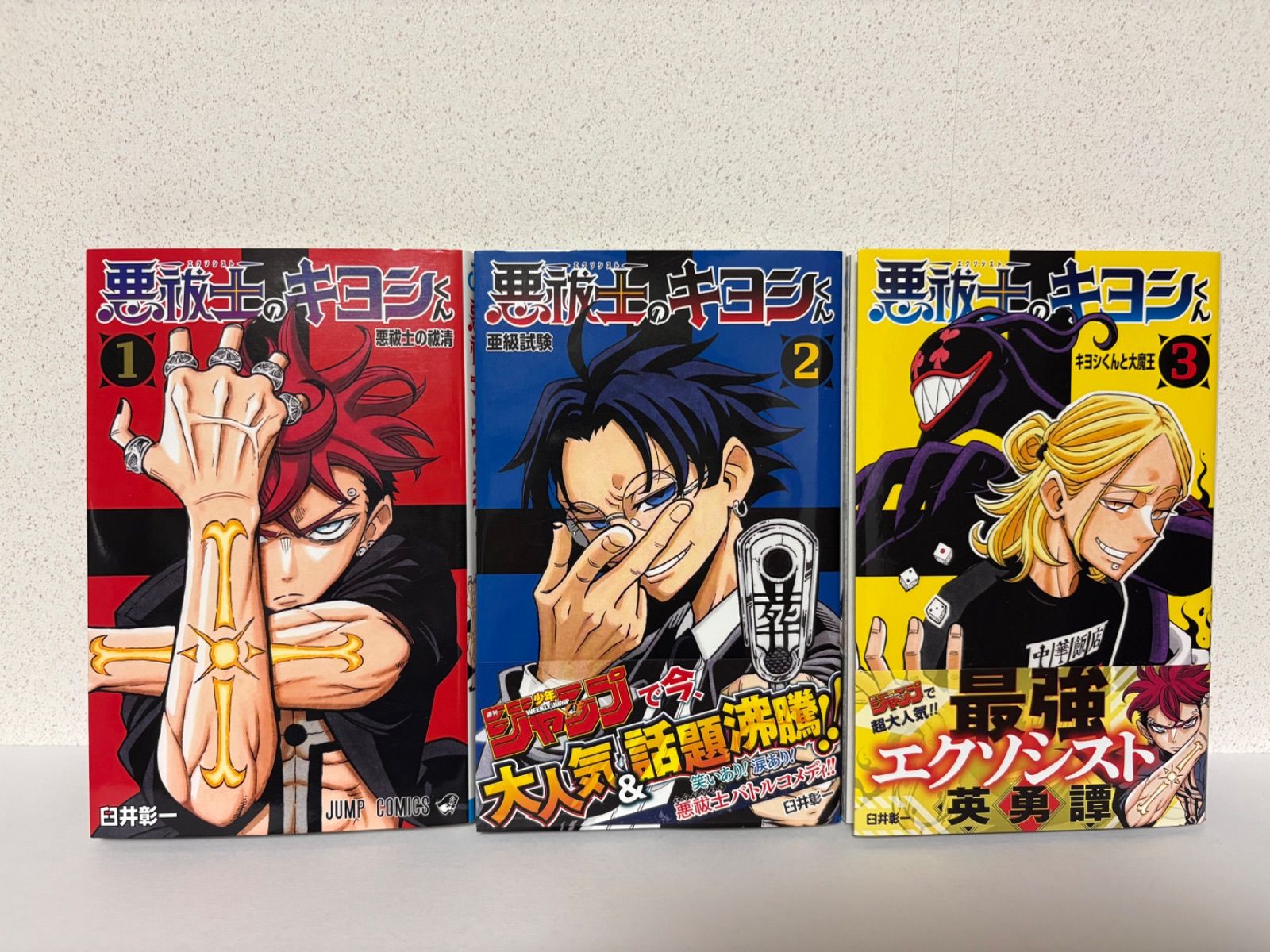 初版】悪祓士のキヨシくん 1～3巻セット - メルカリ