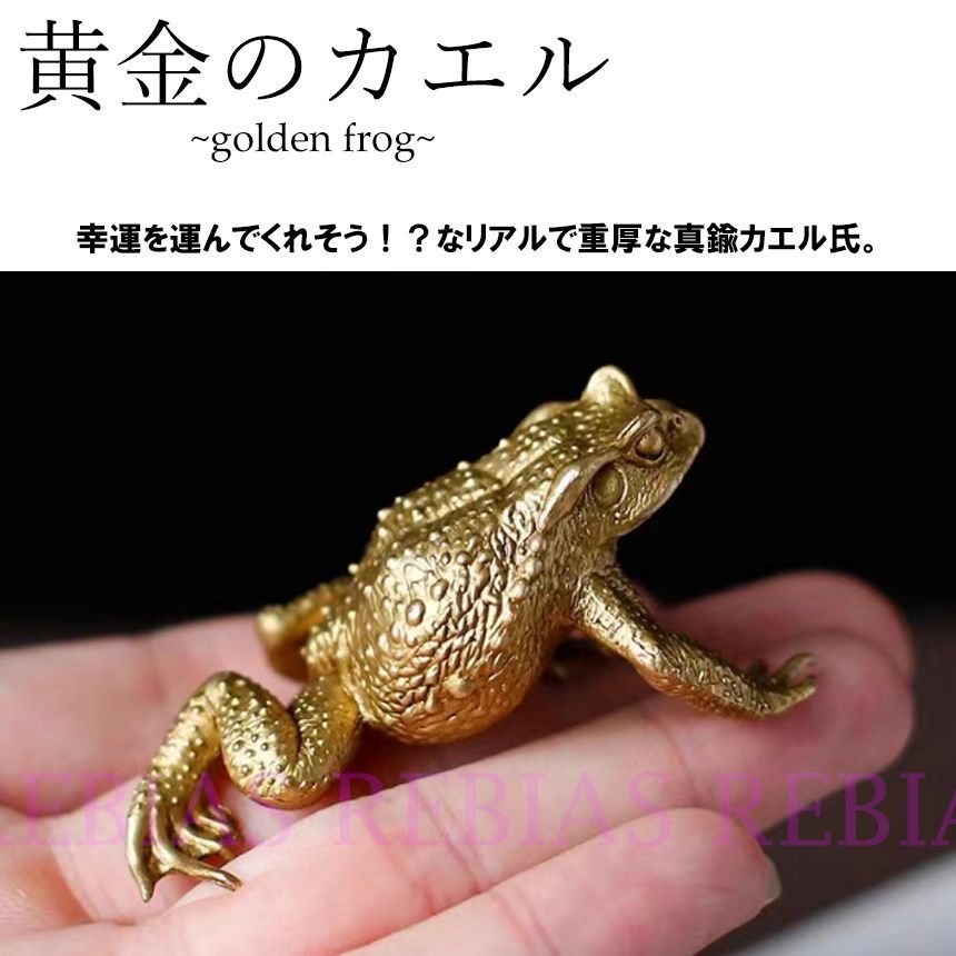 新品 蛙 金色の蛙 黄金のカエル 真鍮 蛙 ゴールデン フロッグ ブラス BRASS FROG リアル