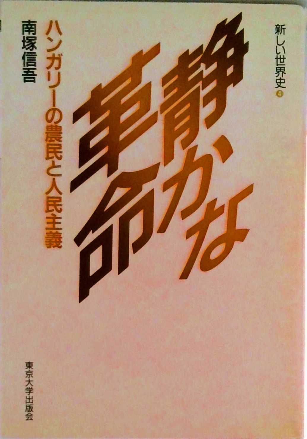 新しい世界史 4/東京大学出版会（単行本） - メルカリ