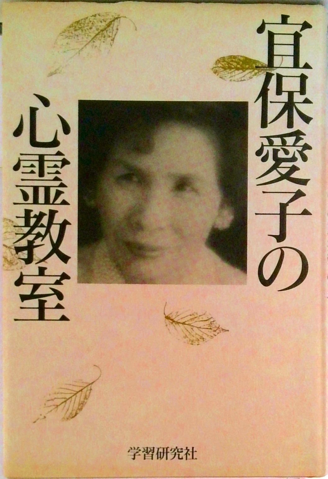 宜保愛子の心霊教室/Gakken/宜保愛子（単行本） - メルカリ