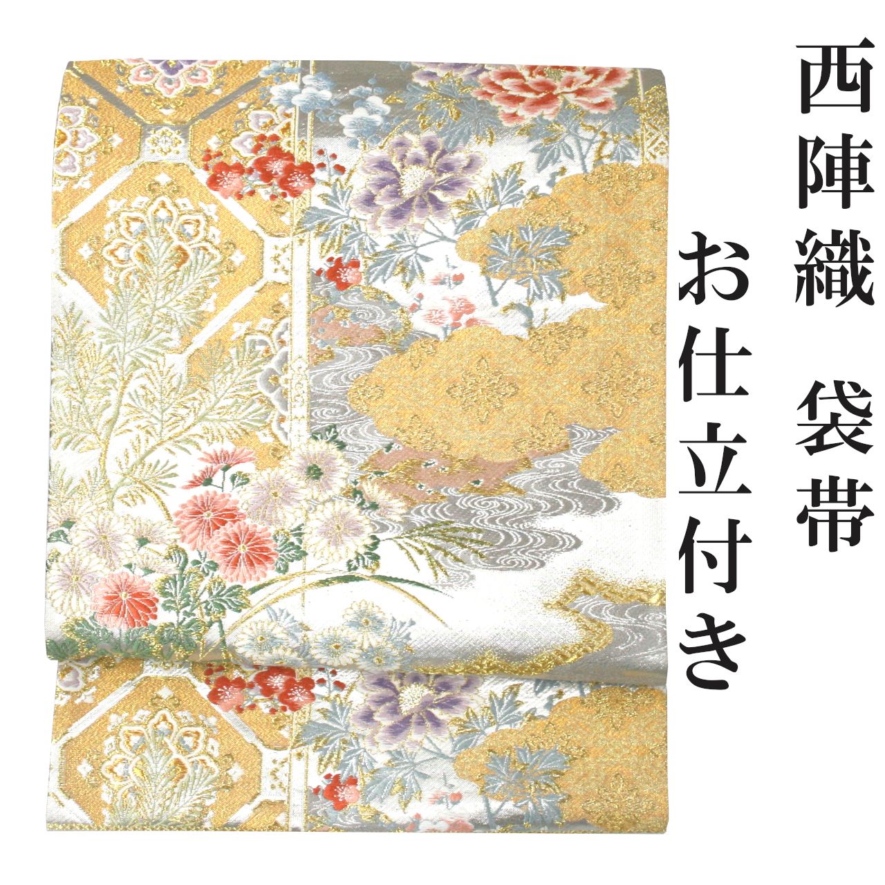 新品 お仕立付き 西陣織 刺繍 正絹 袋帯 礼装 銀 金 フォーマル 未