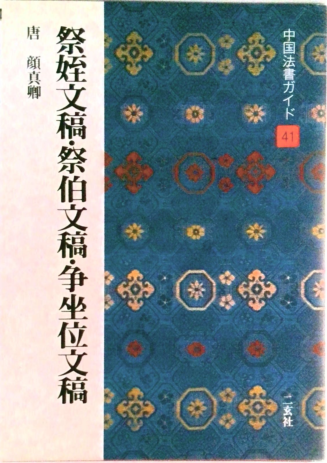 中国法書ガイド 41 /二玄社（単行本） - メルカリ