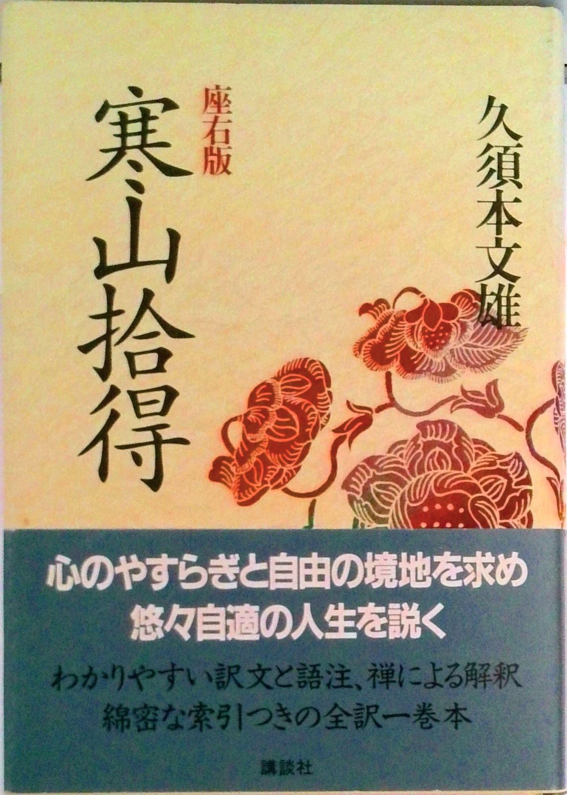 寒山拾得/講談社/久須本文雄（単行本） - メルカリ