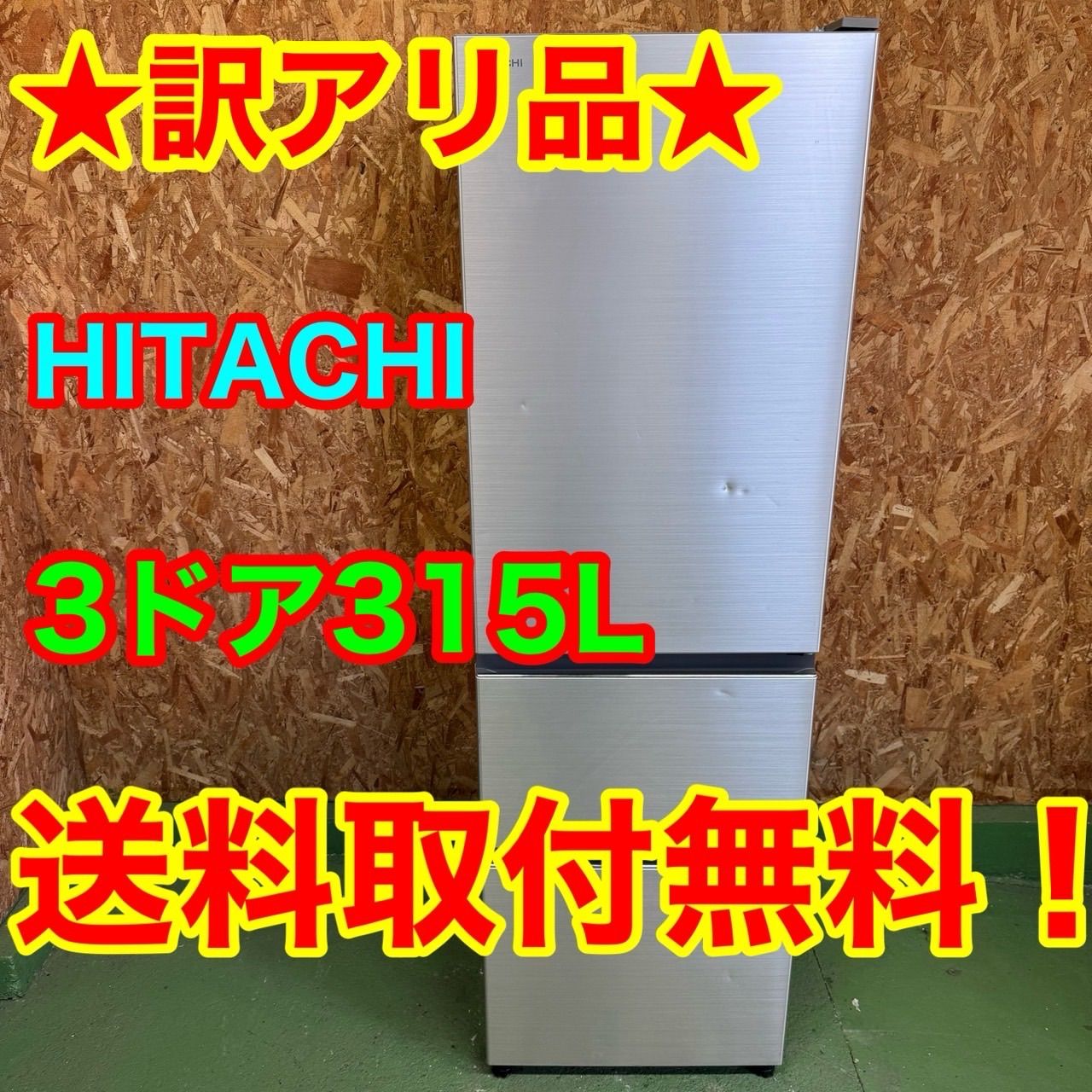 163 日立　大型冷蔵庫　315L 300L強　小型　家庭用　自動製氷　シルバー 163 日立 大型冷蔵庫 315L 300L強 小型 家庭用 自動製氷 シルバー 646