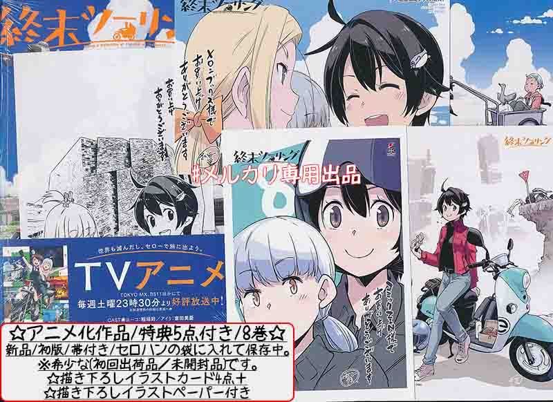 ☆アニメ化作品/典33点付き [さいとー栄] 終末ツーリング 1-8巻 - メルカリ