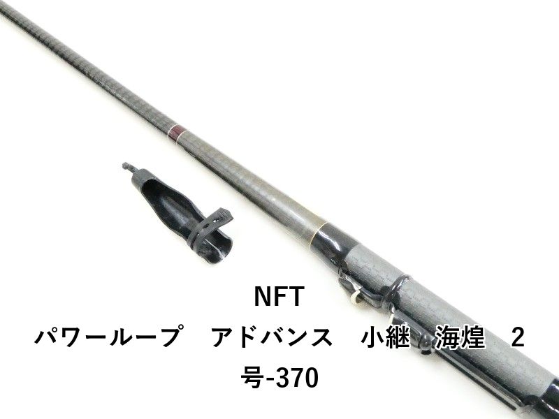 NFT シマノPOWER LOOP 小継　海煌　2号　370 NFT パワーループ アドバンス 小継 海煌 2号-370 (03-8311100005