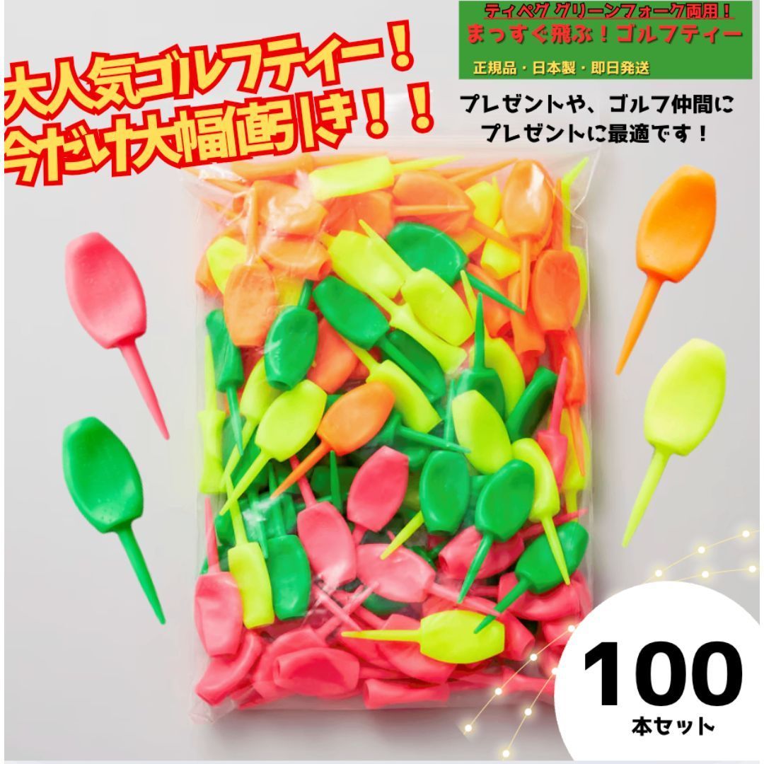 パリティー 蛍光色100本セット ゴルフティ、グリーンフォーク2役