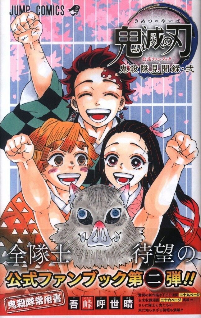 集英社 ジャンプコミックス 吾峠呼世晴 鬼滅の刃 公式ファンブック 鬼