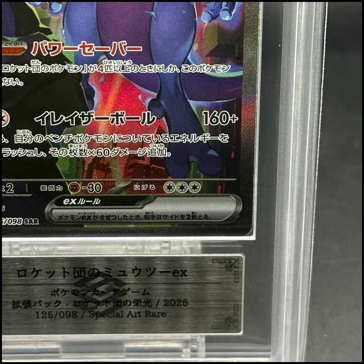 ロケット団のミュウツー ex SAR ARS10 ARS10】ロケット団のミュウツーex SAR 125/098 - メルカリ