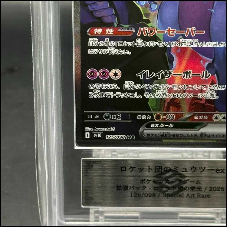 ARS10】ロケット団のミュウツーex SAR 125/098 - メルカリ