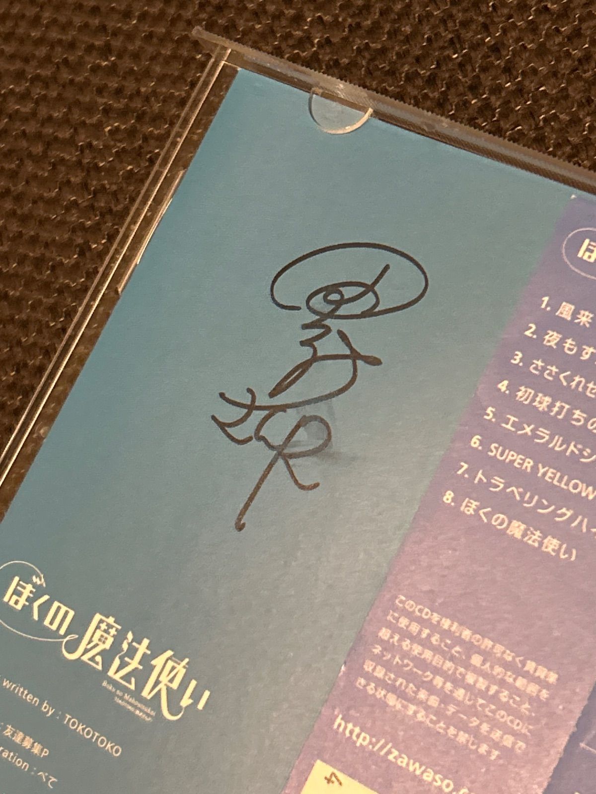 S6187) 直筆サイン入り TOKOTOKO(西沢さんP) ぼくの魔法使い CD 東方